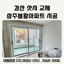 경산샷시교체 진량읍 삼주봉황아파트 시공 후기