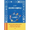 생각을 키우는 하브루타 이미지