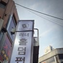 영등포간판 | [영등포 간판] 러너홀덤펍 영등포점 간판 설치 작업 후기. 싸이키. 경관바 작업으로 이목집중. 화려한...