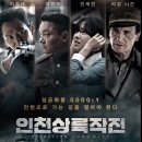 김병옥 | 영화 인천상륙작전 정보 및 후기 알려드립니다.