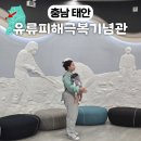 유류피해극복기념관 | 태안기름유출 유류피해극복기념관 아이랑 전시 체험 후기