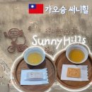 카페 써니힐 | 대만 가오슝 보얼예술특구 가볼만한곳 : 펑리수 맛집 가오슝 써니힐 카페 무료 시식