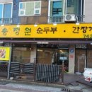 송정원순두부