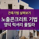 노출콘크리트 기법 펜션에 적용하여 멋진 인테리어로! 이미지