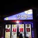 갈성활어