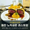 웰링턴 | 동탄 노작공원 분위기 좋은 양식 맛집, 다시봄비스트로 비프웰링턴 후기