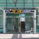 완도군 작은영화관 빙그레시네마