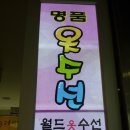 월드수선실 이미지