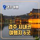 시내권 | 경주 시내 여행지 6곳 추천 | 문화 도시의 매력을 담은 필수 코스