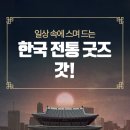 창작발레 애기섬 | 일상 속에 스며 드는 한국전통굿즈, 갓