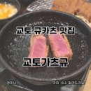 4188 | 교토 규카츠 맛집 교토가츠규 교토역전점 살치살 세트 메뉴 후기