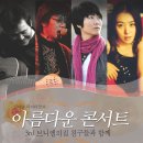 [공연] 2009년 2월 24일 아름다운 음악회[임지훈,이치현,박강수,곽유니]에 초대합니다 이미지