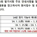 2024년도 에너지관리기능사 제1회 필기시험 수험자 안내 공고 이미지