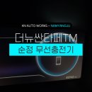 놓치면 아쉬운 더 뉴 싼타페 TM 옵션, 순정 무선 충전기!