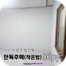 양지공사 | 부산도배 광안동 도배장판 수영구 광안리 단독주택 36평형 작은방 공사 후기(+차단지 초배)