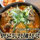 명륜등심해장국 - 공주시 | 구미옥계 맛집 명륜해장국