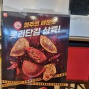 [롯데이아 신상 디저트] 매운맛 주의, 청주 매운 만두