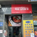 백채김치찌개 중앙대점 | 백채김치찌개 중앙대점 | 고기 폭탄 김치찌개, 계란말이, 스팸구이 맛집 | 내돈내산 후기