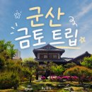 초원크리닝 | 군산여행 금토트립 킷사키즈나 히로쓰가옥 말랭이마을 초원사진관 도도하라사진관