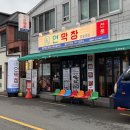 진주 평거동 신상 맛집 '연막창' 대구3대막창 가성비 고기집 솔직후기