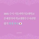 서울과학기술대앞 | 2025 수시 서울과학기술대 문창과 합격 학생 후기