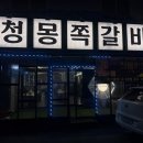 청몽쪽갈비