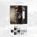 본대로 | 모두가 자신의 무가치함과 싸우고 있다 종영까지 본 후 그냥 나오는대로 적어보는 후기