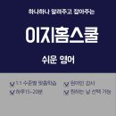 이태완영어스쿨학원 | 시니어영어회화 맞춤학습이 가능한 전문 시니어영어학원 이지홈스쿨 솔직후기