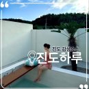 진도하루 | [여행] 진도 감성 숙소 추천 ‘진도하루’ | 수영장,삼겹한상,조식