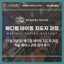[하이메딕] 2024년 11월 3일(일) &lt;메디컬 테이핑 지도자 과정 학술 세미나&gt; 참석 후기!