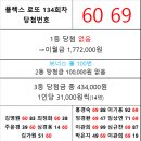 플렉스 로또 134회차 당첨자 이미지