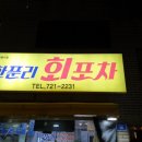한푼리회포차