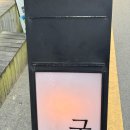 사상-교통-032 | 사상 술집 구석 구석한판 장조림비빔밥까지 완벽했던 감성술집 솔직후기