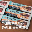 하림바 | 하림 오!늘단백 단백질바 솔직 후기🌿 치즈케이크 vs 스트로베리
