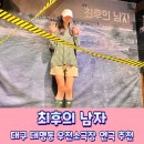 김지식 | 대구 공연 추천 영화같은 몰입감의 연극 최후의남자