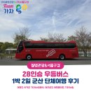 군산(서울) | 군산 28인승 단체버스여행 후기! 서울·경기·인천 어디서든 전세버스대절 가능!