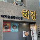 용두산숯불돼지갈비