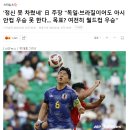 (축구) 일본 주장 "독일, 브라질이어도 아시안컵 우승 못 한다." 이미지