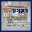 진천철거 믿고 맡기는 대승철거환경입니다