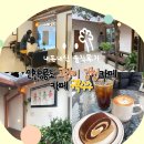 영바이크 - 동구 우암로 92 | 인천 중구 영종도 카페 아기자기한 고양이 인스타 갬성 카페 구옥수수 솔직 방문 후기