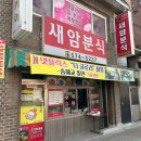 나폴리분식 이미지