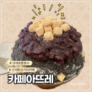 내기 삼거리 | [신대방삼거리 카페] 팥빙수 하나로 기억에 남은 곳 카페아뜨레