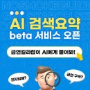 ［신규 서비스 안내］금연에 대한 모든것! "금연길라잡이 AI 검색요약" 신규 서비스가 오픈되었습니다. 이미지