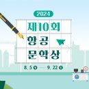 제10회 항공문학상 이미지