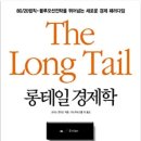 2025 0419 롱테일 경제학