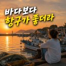 작은 항구 여행이 주는 특별한 매력, 왜 우리는 이름 없는 항구에 끌릴까