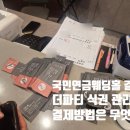 국민연금본부회관 | 국민연금웨딩홀 결혼식 더파티 시청 식권 계산 후기(식권 도장 필수 + 현금/계좌이체/카드결제)