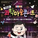 2월 문화가 있는 날 <최형배의 과학마술 콘서트> 이미지