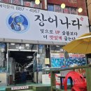 장어나다 : 인천 미추홀구 부모님 맛집, 온누리 상품권 사용 가능