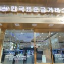 한국표준금거래소금촌점 금촌 금거래소 중 최고였습니다!